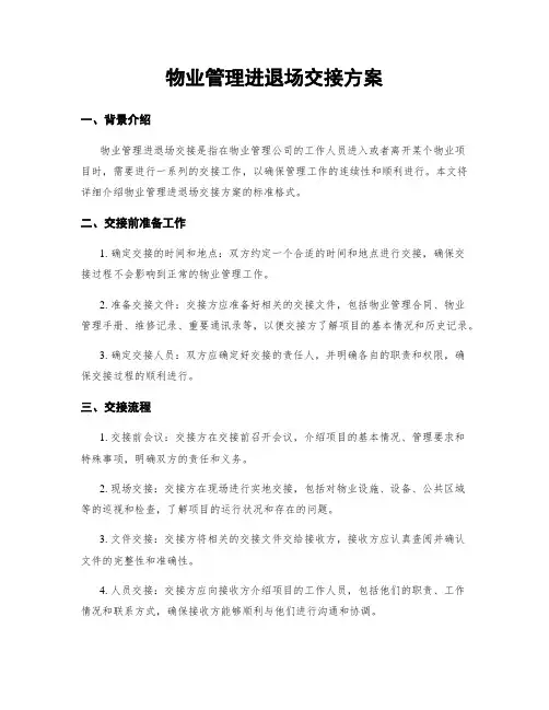 物业管理进退场交接方案