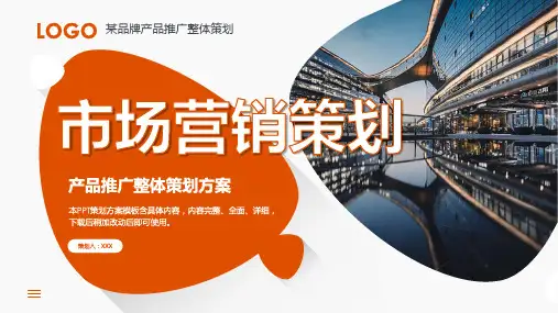 内容完整市场营销策划产品推广整体策划方案教育PPT讲授课件