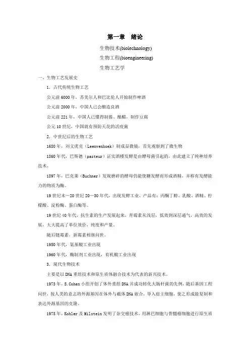 绪论生物工艺学剖析