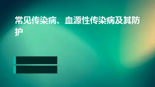 常见传染病、血源性传染病及其防护