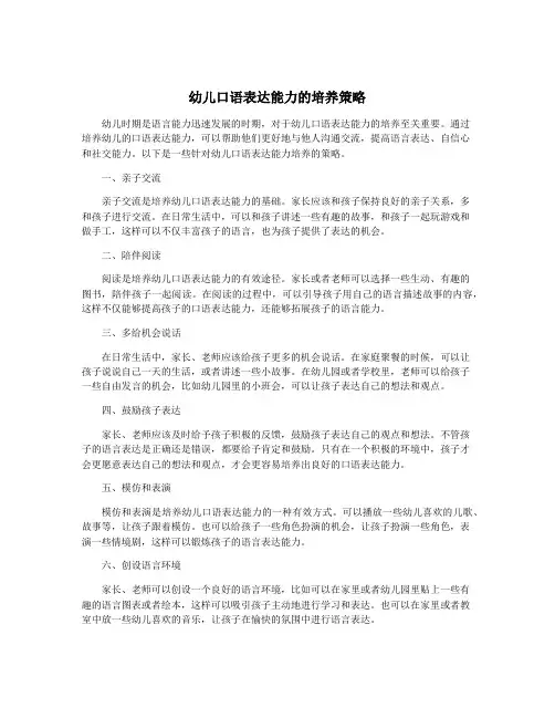 幼儿口语表达能力的培养策略