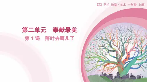 人教版(2024)美术一年级上册第1课 落叶去哪儿了(课件)