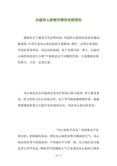 风湿性心脏病有哪些发病原因