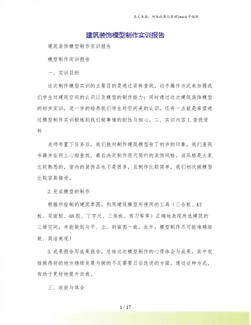 建筑装饰模型制作实训报告