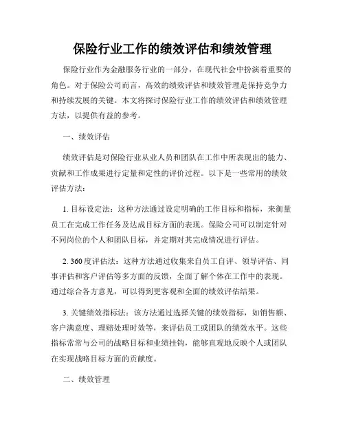 保险行业工作的绩效评估和绩效管理