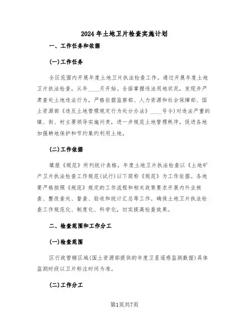 2024年土地卫片检查实施计划(二篇)