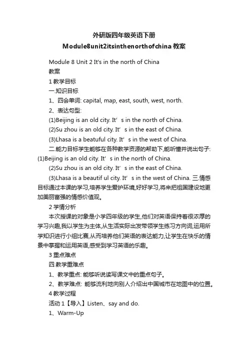 外研版四年级英语下册Module8unit2itsinthenorthofchina教案