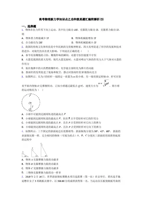 高考物理新力学知识点之功和能真题汇编附解析(3)