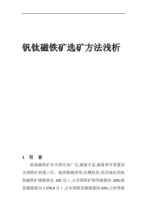 钒钛磁铁矿选矿方法浅析