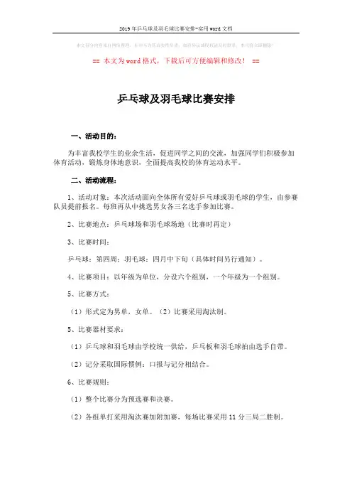 2019年乒乓球及羽毛球比赛安排-实用word文档 (2页)