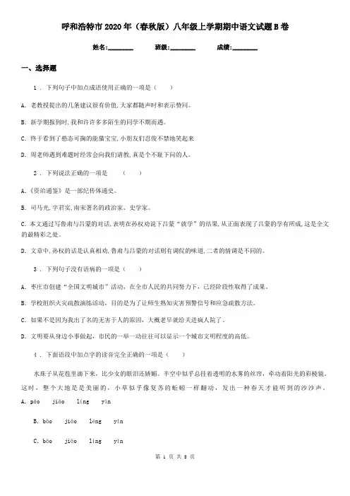 呼和浩特市2020年(春秋版)八年级上学期期中语文试题B卷