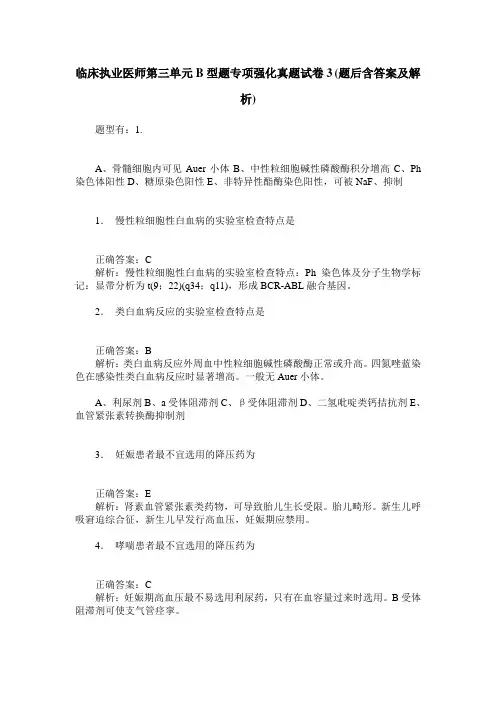 临床执业医师第三单元B型题专项强化真题试卷3(题后含答案及解析)