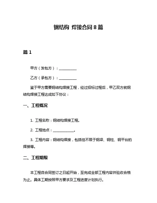 钢结构 焊接合同8篇