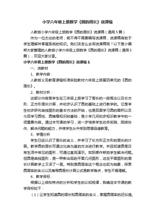人教版小学六年级上册数学《圆的周长》说课稿（通用5篇）