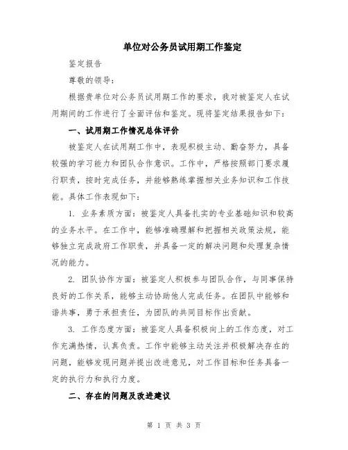 单位对公务员试用期工作鉴定