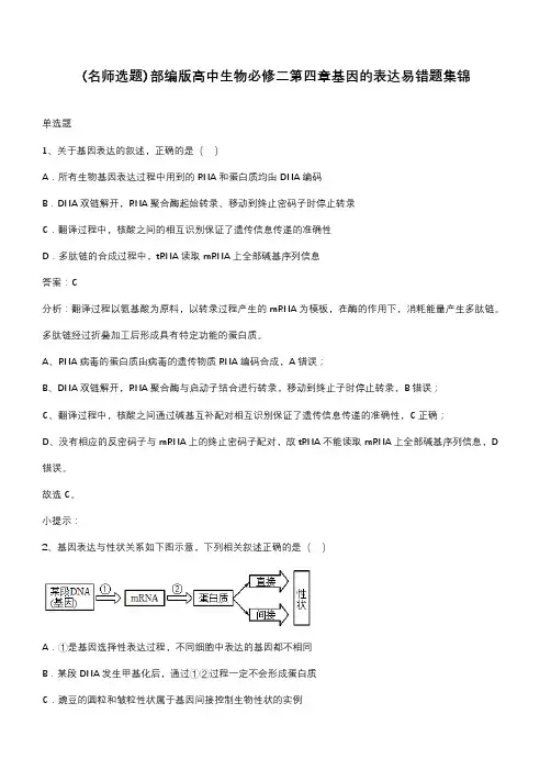 部编版高中生物必修二第四章基因的表达易错题集锦