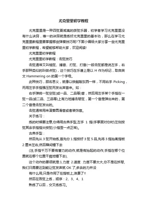 尤克里里初学教程