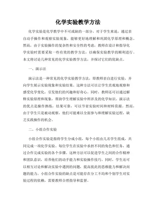 化学实验教学方法