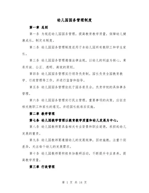 幼儿园园务管理制度（4篇）