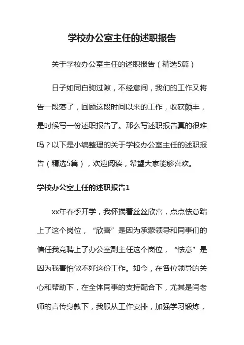 关于学校办公室主任的述职报告（精选5篇）