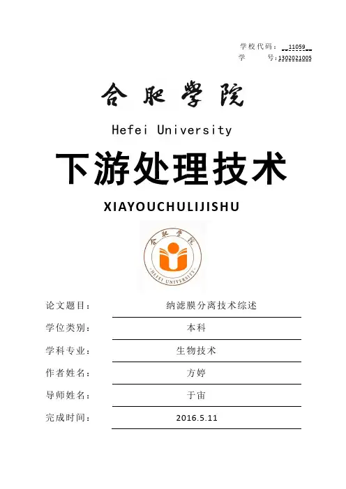 纳滤膜分离技术综述
