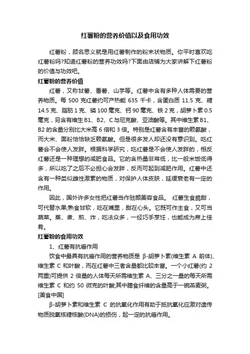 红薯粉的营养价值以及食用功效