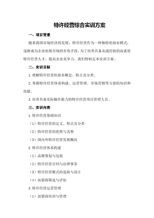 特许经营综合实训方案