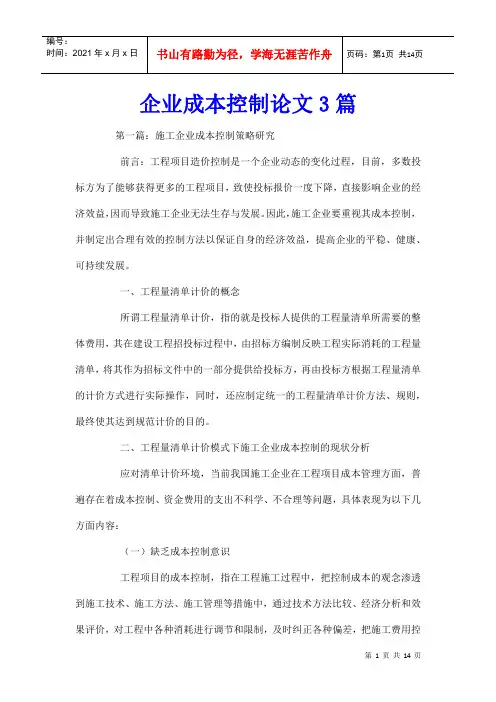企业成本控制论文3篇