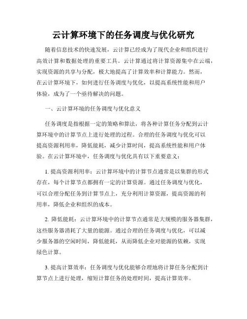 云计算环境下的任务调度与优化研究