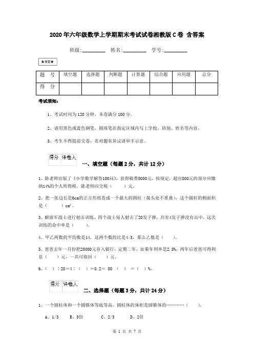 2020年六年级数学上学期期末考试试卷湘教版C卷 含答案
