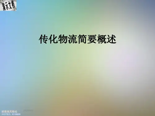 传化物流简要概述