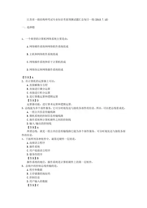 江苏省一级结构师考试专业知识考前预测试题汇总每日一练(2015.7.18)