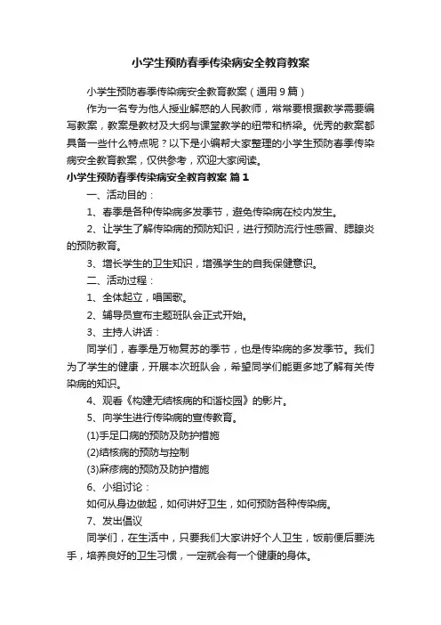 小学生预防春季传染病安全教育教案（通用9篇）