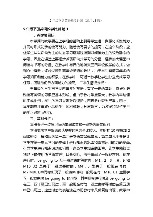 5年级下册英语教学计划（通用19篇）