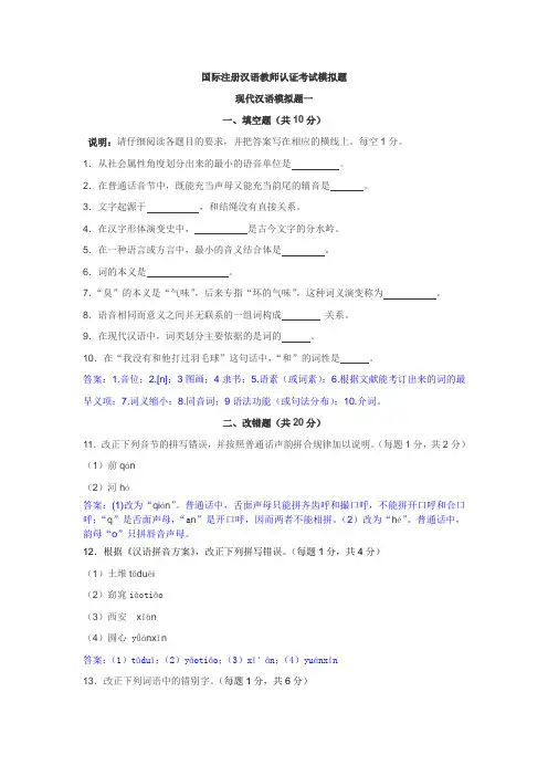 考试参考资料-2015年10月考试现代汉语模拟题(IPA国际注册汉语教师资格证考试)