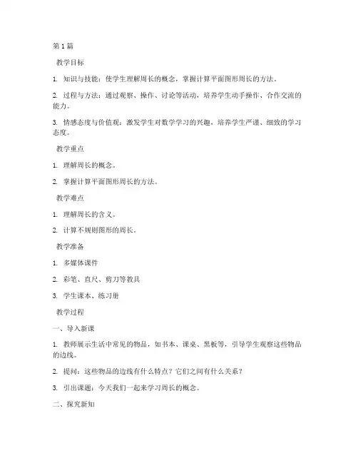 周长的认识优质课教案(3篇)