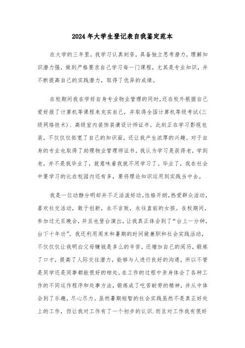 2024年大学生登记表自我鉴定范本(三篇)