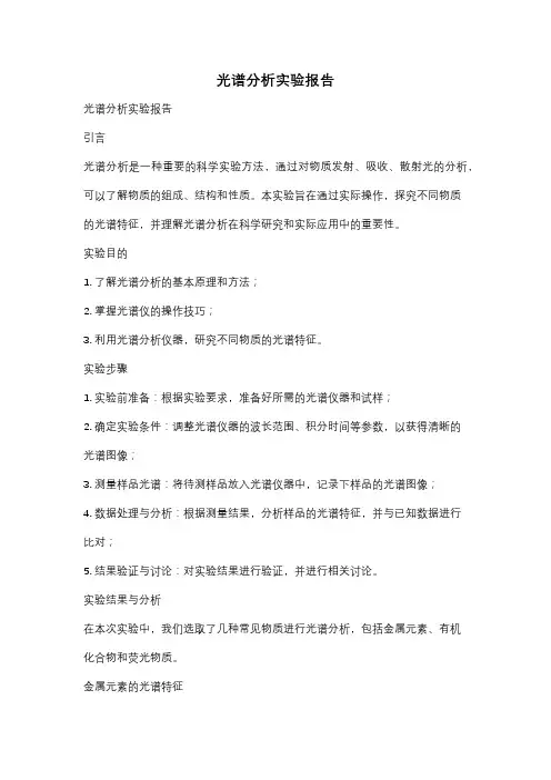 光谱分析实验报告