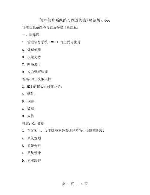 管理信息系统练习题及答案(总结版)