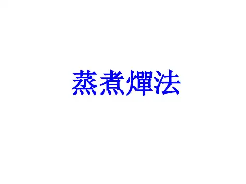 中药炮制的蒸煮燀法