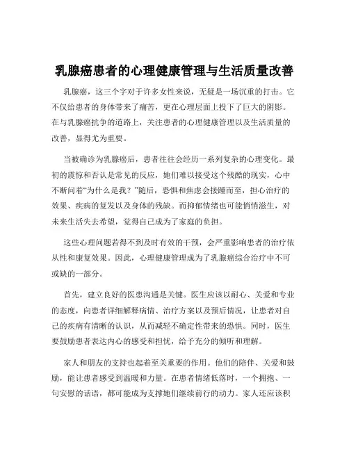乳腺癌患者的心理健康管理与生活质量改善