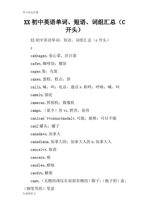 XX初中英语单词、短语、词组汇总(C开头)