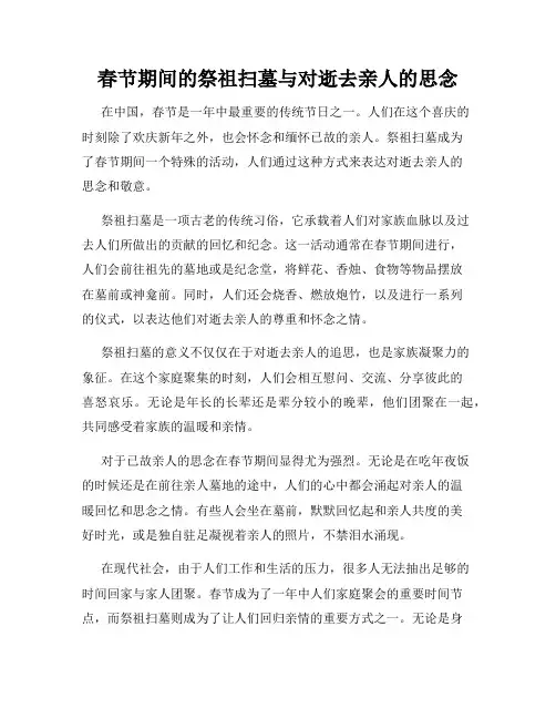 春节期间的祭祖扫墓与对逝去亲人的思念