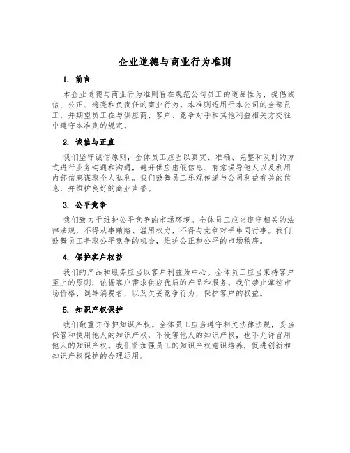 企业道德与商业行为准则