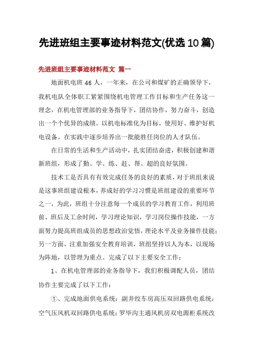 先进班组主要事迹材料范文(优选10篇)
