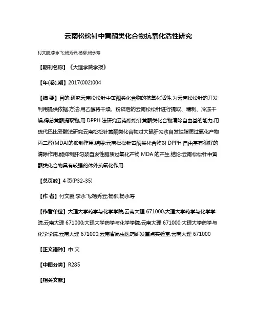 云南松松针中黄酮类化合物抗氧化活性研究