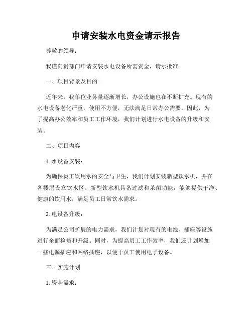 申请安装水电资金请示报告