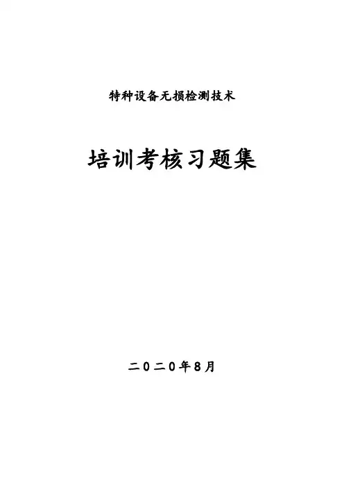特种设备无损检测题库-超声检测