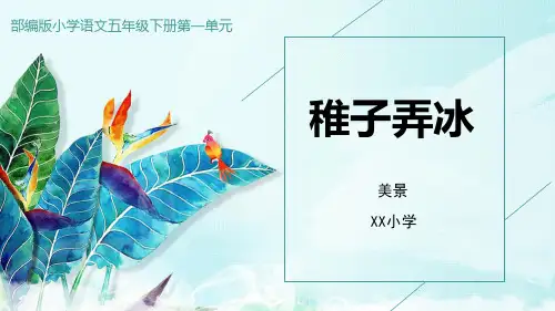 人教版(部编版)小学语文五年级下册第一单元第一课古诗三首-稚子弄冰PPT课件