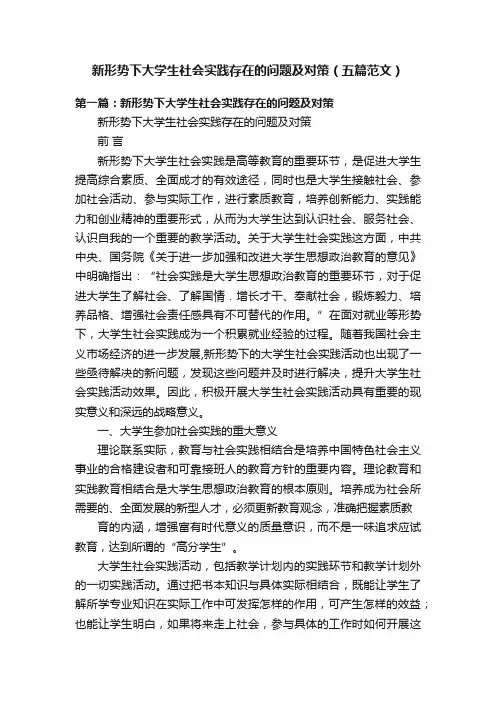 新形势下大学生社会实践存在的问题及对策（五篇范文）